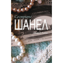 Сестрите Шанел