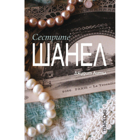 Сестрите Шанел