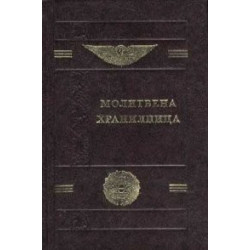 Молитвена хранилница
