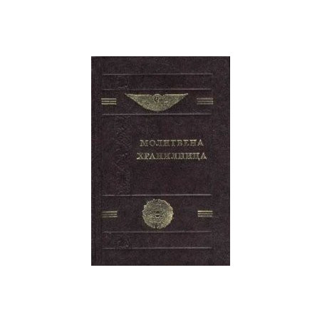 Молитвена хранилница