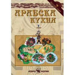 Арабска кухня  