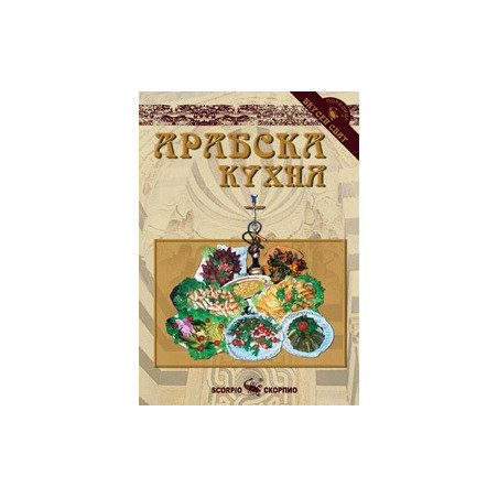 Арабска кухня  