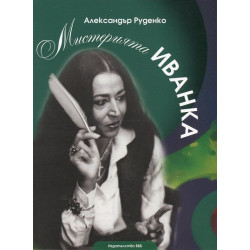 Мистерията Иванка