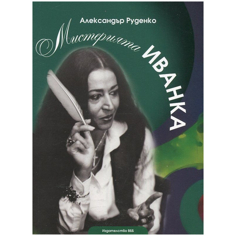 Мистерията Иванка