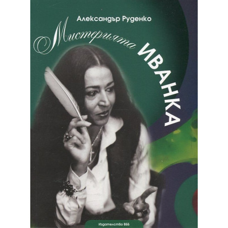 Мистерията Иванка