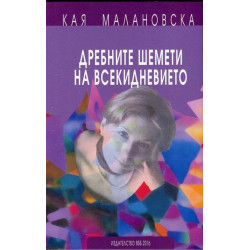 Дребните шемети на всекидневието