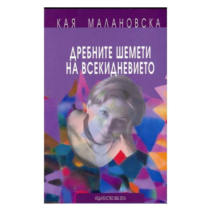Дребните шемети на всекидневието