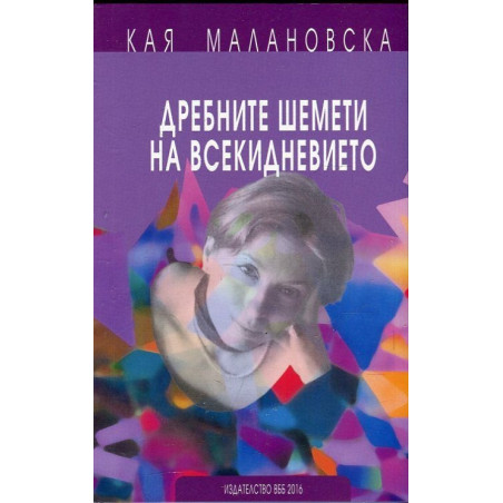 Дребните шемети на всекидневието