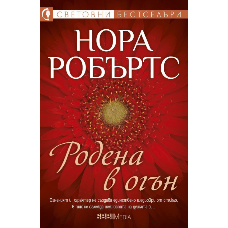 Родена в огън