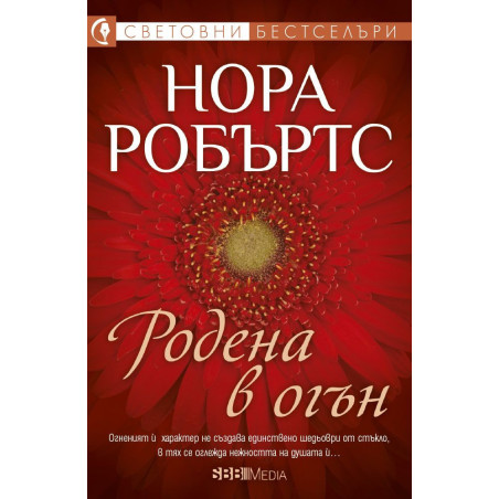 Родена в огън