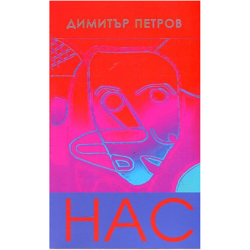НАС