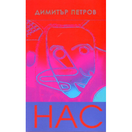 НАС