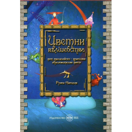 Цветни вълшебства. Пет тилилейско-приказни образователни пиеси
