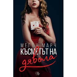 Късметът на дявола (Фордж 2)