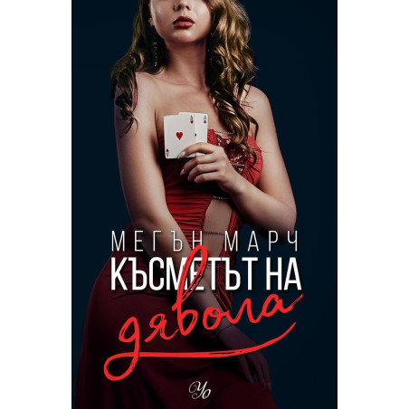 Късметът на дявола (Фордж 2)