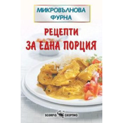 Рецепти за една порция  