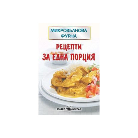 Рецепти за една порция  