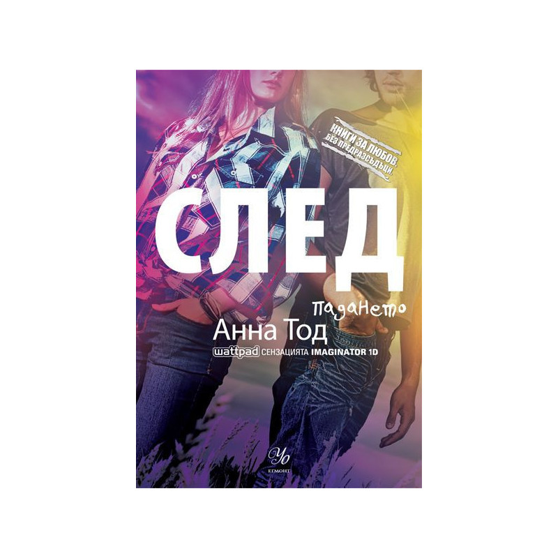 След падането (Книги за любов. Без предразсъдъци)