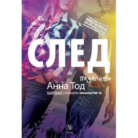 След падането (Книги за любов. Без предразсъдъци)