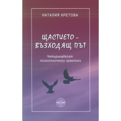 Щастието - възходящ път. Четиринадесет психологически практики