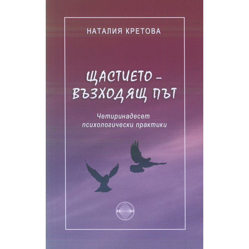 Щастието - възходящ път. Четиринадесет психологически практики