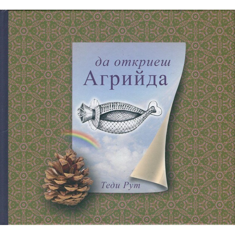 Да откриеш Агрийда