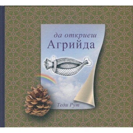 Да откриеш Агрийда