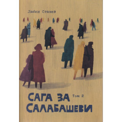 Сага за Салабашеви Т.2