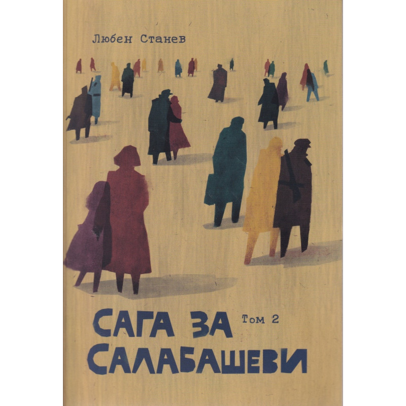 Сага за Салабашеви Т.2