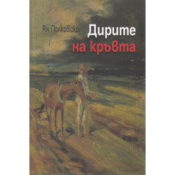 Дирите на кръвта