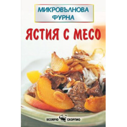 Ястия с месо 