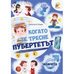 Когато те тресне пубертетът (Само за момчета)