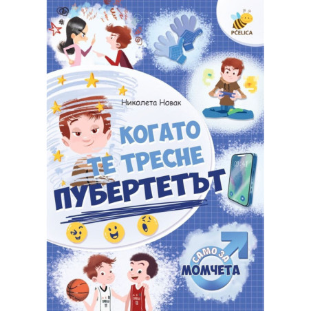 Когато те тресне пубертетът (Само за момчета)
