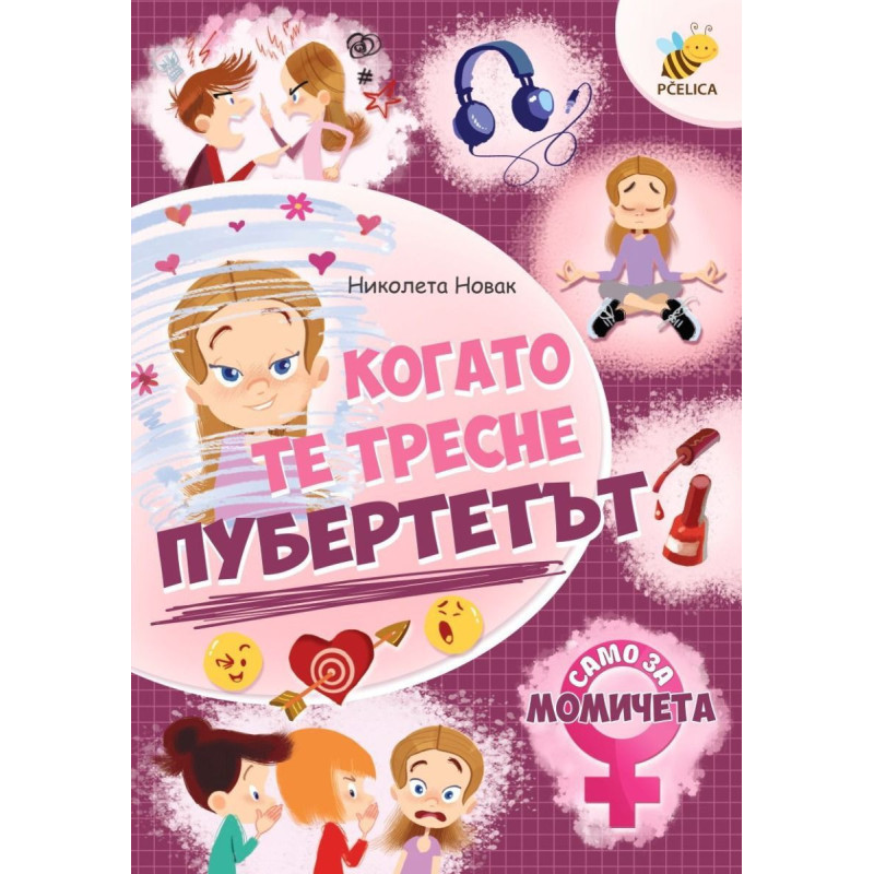 Когато те тресне пубертетът (Само за момичета)