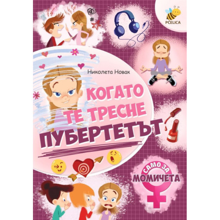 Когато те тресне пубертетът (Само за момичета)