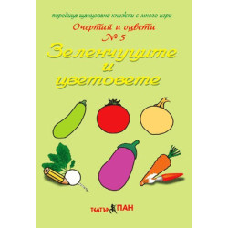 Очертай и оцвети 5: Зеленчуците и цветовете
