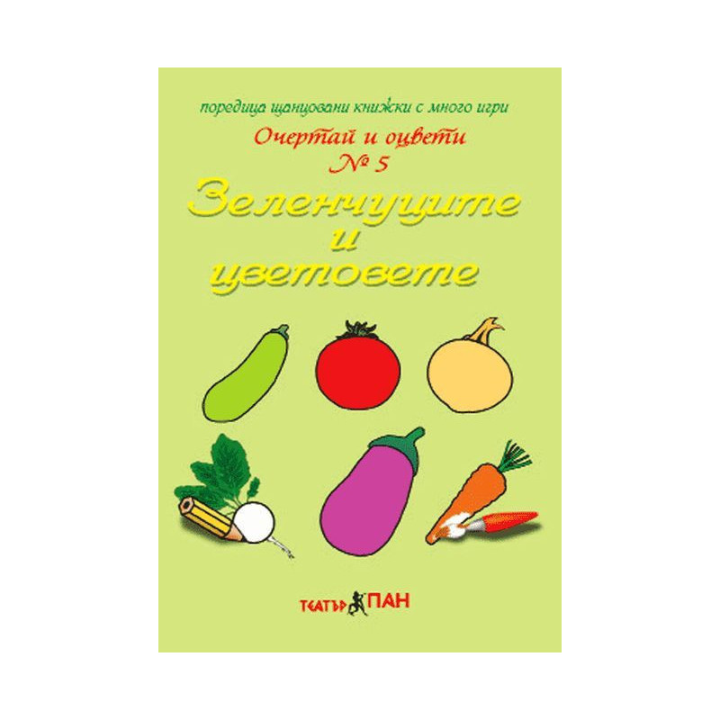 Очертай и оцвети 5: Зеленчуците и цветовете