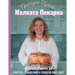 Малката пекарна. 73 рецепти които да опечеш споделиш и изядеш още днес