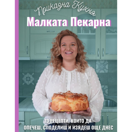 Малката пекарна. 73 рецепти които да опечеш споделиш и изядеш още днес