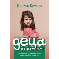 Деца в опасност