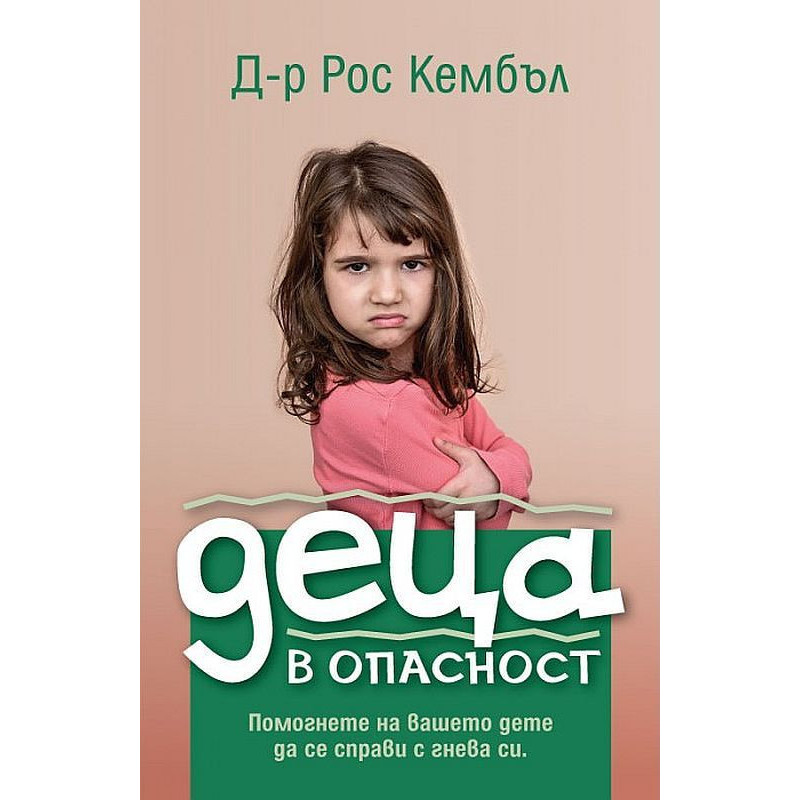 Деца в опасност
