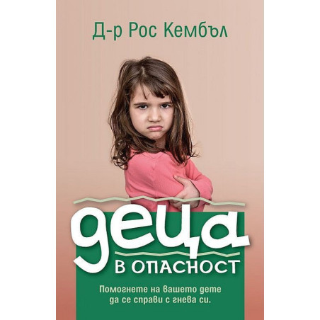 Деца в опасност