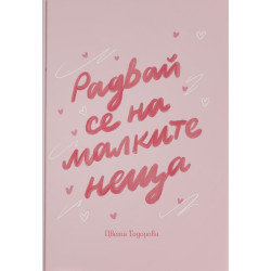 Радвай се на малките неща