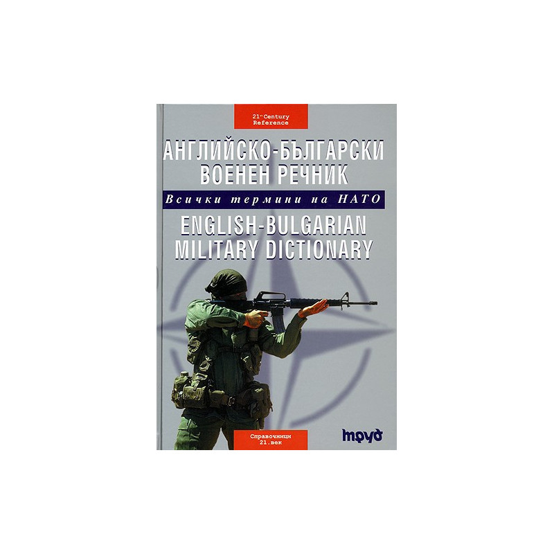 Английско-български военен речник - Всички термини на НАТО