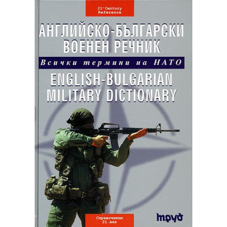 Английско-български военен речник - Всички термини на НАТО