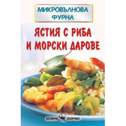 Ястия с риба и морски дарове  