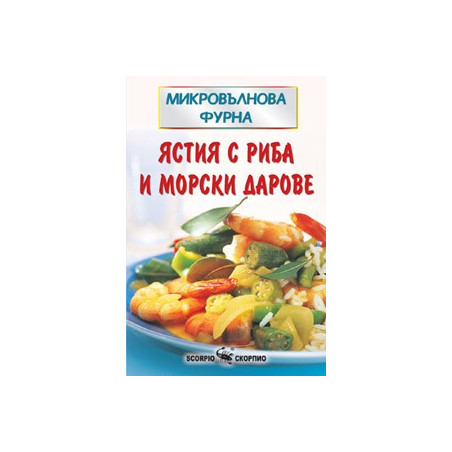 Ястия с риба и морски дарове  