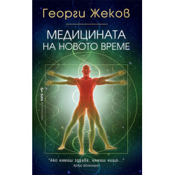 Медицината на новото време