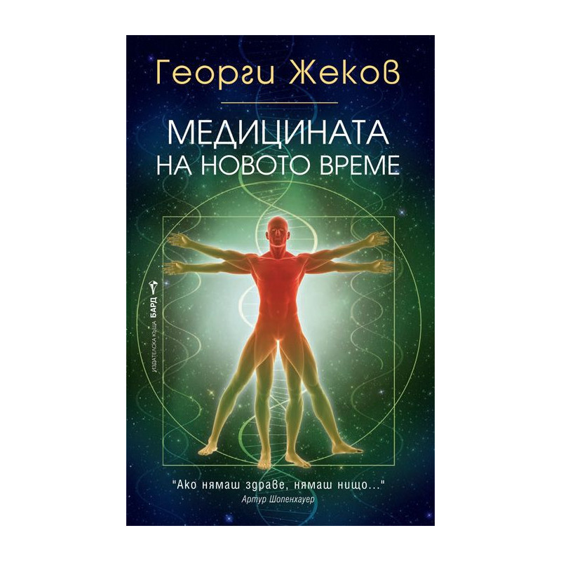 Медицината на новото време