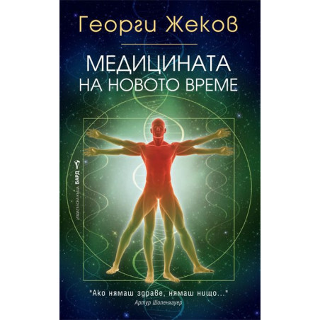 Медицината на новото време